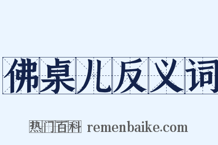 佛桌儿反义词是什么意思的图片